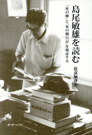 島尾敏雄を読む 『死の棘』と『死の棘日記』を検証する