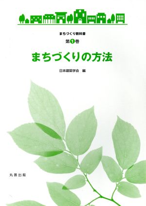 まちづくりの方法 まちづくり教科書1