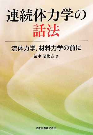 連続体力学の話法 流体力学、材料力学の前に