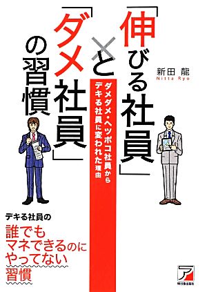 「伸びる社員」と「ダメ社員」の習慣 アスカビジネス