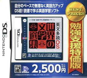 英文多読DS 世界の文学選集 勉強支援特価版