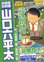 【廉価版】総務部総務課 山口六平太 交際力!!(18) マイファーストビッグ