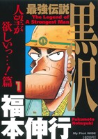 【廉価版】最強伝説 黒沢(1) マイファーストワイド