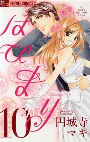 はぴまり～Happy Marriage!?～(10) フラワーCアルファ プチコミ 中古