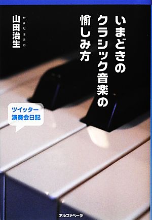 いまどきのクラシック音楽の愉しみ方 ツイッター演奏会日記2010.4-2012.6