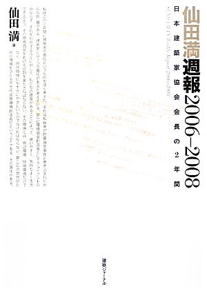 仙田満週報2006-2008 日本建築家協会会長の2年間