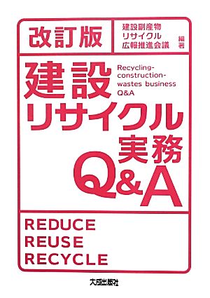 建設リサイクル実務Q&A