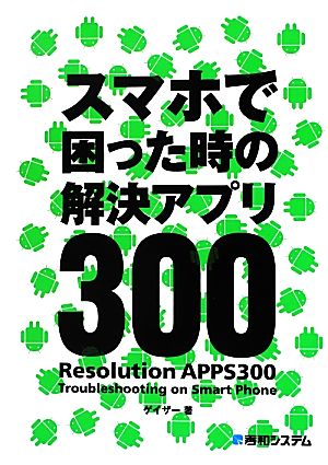 スマホで困った時の解決アプリ300