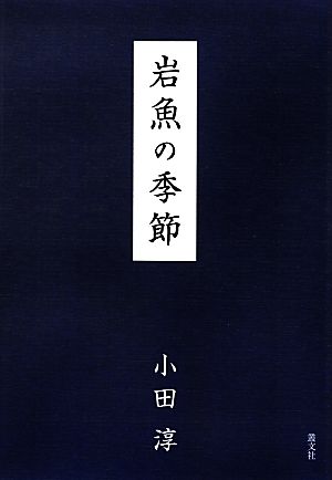 岩魚の季節