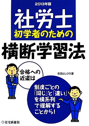 社労士初学者のための横断学習法(2013年版)