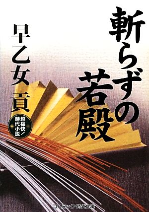 斬らずの若殿 コスミック・時代文庫