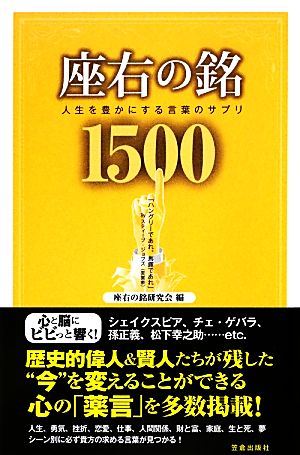 座右の銘1500 人生を豊かにする言葉のサプリ