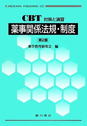 CBT対策と演習 薬事関係法規・制度