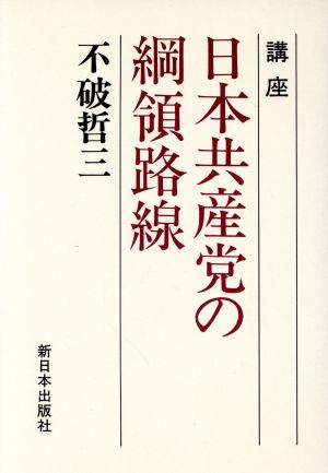 講座日本共産党の綱領路線