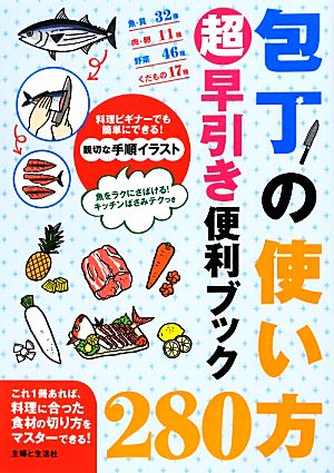 包丁の使い方280超早引き便利ブック