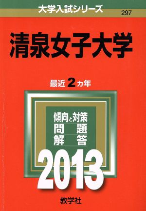 清泉女子大学(2013) 大学入試シリーズ