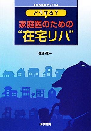 どうする？家庭医のための“在宅リハ