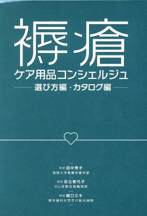 褥瘡ケア用品コンシェルジュ 選び方編・カタログ編ナース専科ポケットブックシリーズ2