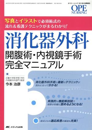 消化器外科 開腹術・内視鏡手術完全マニュアル 写真とイラストで必須術