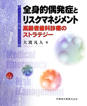 全身的偶発症とリスクマネジメント 高齢者歯科診療のストラテジー