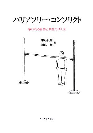 バリアフリー・コンフリクト 争われる身体と共生のゆくえ