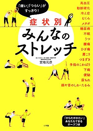 症状別みんなのストレッチ