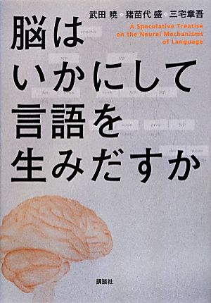 脳はいかにして言語を生みだすか