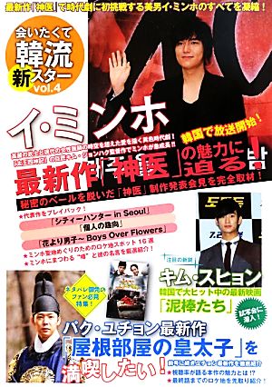 会いたくて韓流新スター(vol.4) 最新作「神医」で時代劇に初挑戦する美男イ・ミンホのすべてを凝縮！