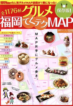 グルメ福岡てくテクMAP 全1176軒 ウォーカームック189