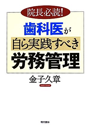 歯科医が自ら実践すべき労務管理 院長必読！