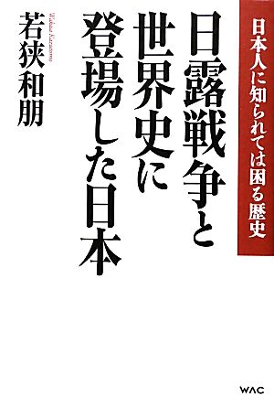 日露戦争と世界史に登場した日本 日本人に知られては困る歴史