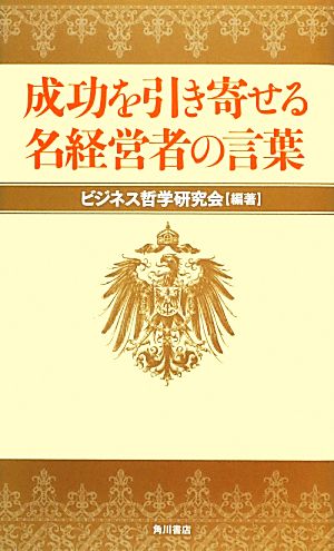 成功を引き寄せる名経営者の言葉