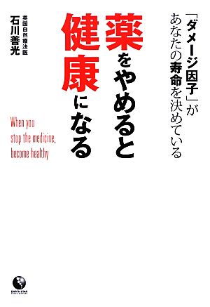薬をやめると健康になる 「ダメージ因子」があなたの寿命を決めている アース・スターブックス