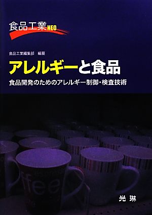 アレルギーと食品 食品開発のためのアレルギー制御・検査技術 食品工業NEO