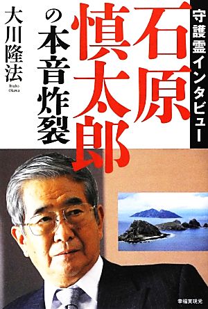 守護霊インタビュー 石原慎太郎の本音炸裂