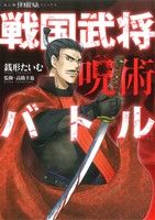 戦国武将呪術バトルほんとにあった怖い話C