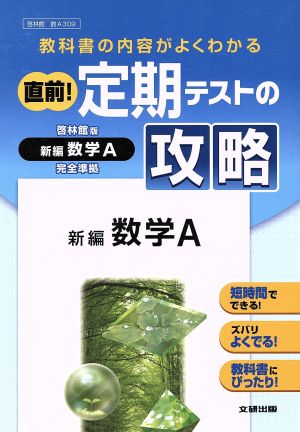 直前！定期テストの攻略 啓林館版 新編数学A 完全準拠 教科書の内容がよくわかる