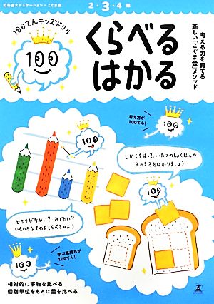 くらべる・はかる 100てんキッズドリル