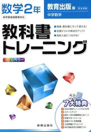 教科書トレーニング 教育出版版 完全準拠 数学2年 新学習指導要領対応 中学数学