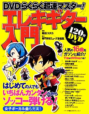 DVDらくらく超速マスター！エレキギター入門 DVDらくらく超速マスター！