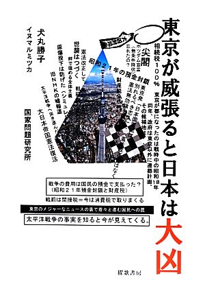 東京が威張ると日本は大凶