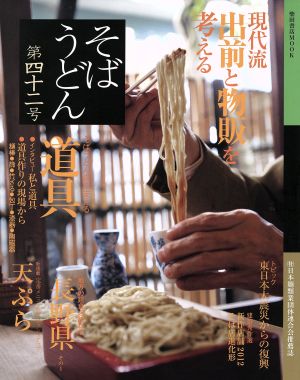 そばうどん(42) 柴田書店MOOK