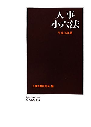 人事小六法(平成25年版)