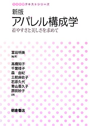 アパレル構成学 着やすさと美しさを求めて 生活科学テキストシリーズ