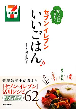 からだにやさしい セブン-イレブンいいごはん 講談社のお料理BOOK