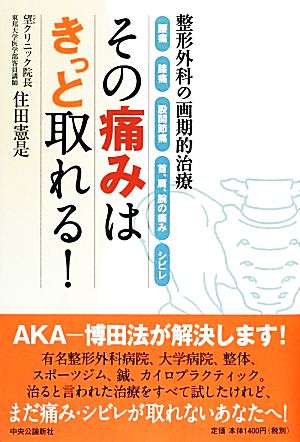 その痛みはきっと取れる！ 整形外科の画期的治療