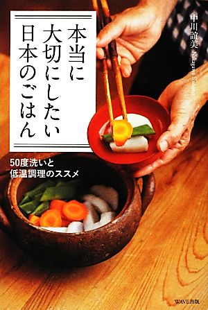 本当に大切にしたい日本のごはん 50度洗いと低温調理のすすめ