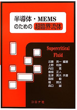 半導体・MEMSのための超臨界流体