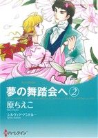 夢の舞踏会へ(2) ハーレクインCキララ