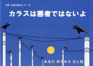 カラスは悪者ではないよ いこいの場所をもとめて 天野幸道の絵本